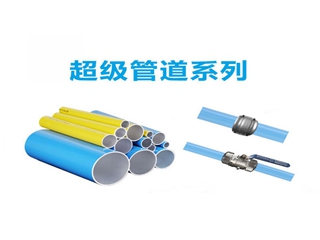 超級管道系列