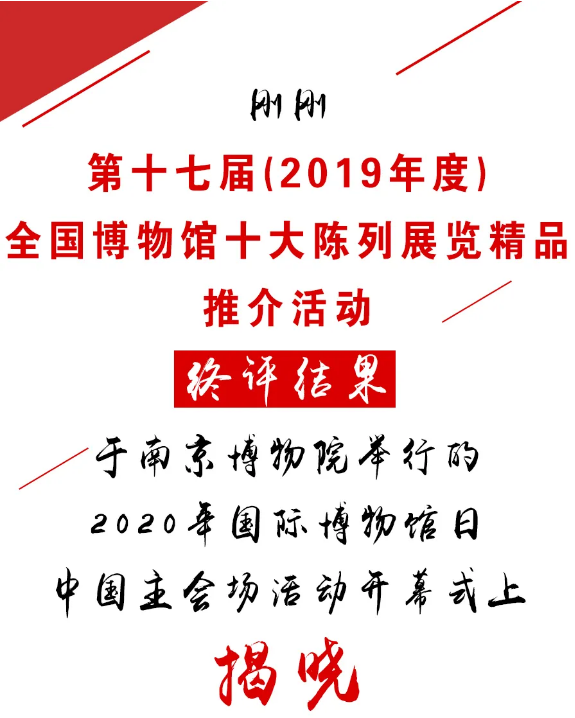 剛剛，2019年度全國博物館十大陳列展覽精品揭曉！(圖1)