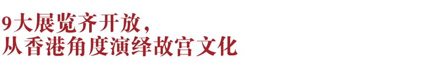 香港新地標(biāo)！香港故宮文化博物館向公眾開(kāi)放：講述中華文化、對(duì)話世界文明~(圖2)